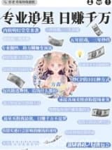 专业追星，日赚千万小说,专业追星，日赚千万 草莓珍珠蛋糕 TXT全文 全本连载