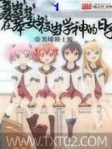 在日本当学神的日子 黑暗骑士殿 TXT全文 全本完结