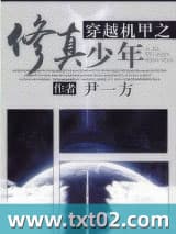 穿越机甲之修真少年 尹一方 TXT全文 全本完结