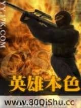 CS英雄本色 边城 TXT全文 全本连载