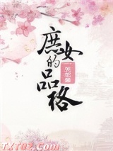 庶女的品格 一笑笙箫 TXT全文 全本完结