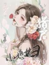 新婚夜,小可怜穿成猎户家小媳妇小说,新婚夜,小可怜穿成猎户家小媳妇 请酒一杯 TXT全文 全本连载
