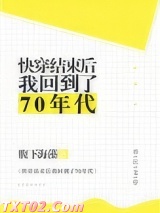 快穿结束后我回到了70年代 腹下海藻 TXT全文 全本完结