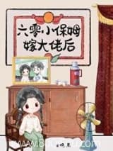 六零小保姆嫁大佬后 鸩离 TXT全文 全本连载