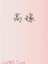 高嫁（作者：子羡鲤） 子羡鲤 TXT全文 全本完结