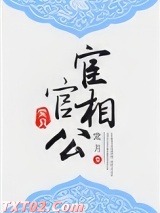 宦官相公 静辞 TXT全文 全本完结