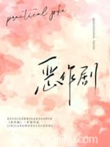 恶作剧 折卷 TXT全文 全本连载