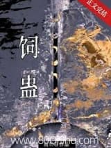 饲蛊 雨观春 TXT全文 全本连载