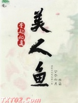 贵妃她是美人鱼 公子六月 TXT全文 全本完结