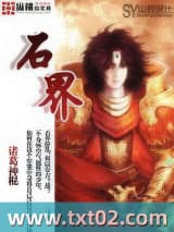 石界 诸葛神棍 TXT全文 全本完结