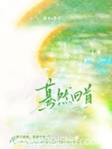 蓦然回首 席屿 TXT全文 全本连载