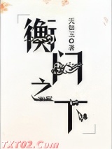 衡门之下 天如玉 TXT全文 全本完结