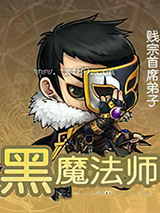 黑魔法师 贱宗首席弟子 TXT全文 全本完结