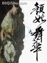 颜如舜华 息Aldof TXT全文 全本连载