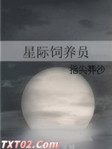 星际饲养员 指尖葬沙 TXT全文 全本完结