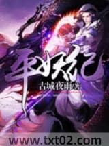 平妖纪 古城夜雨 TXT全文 全本完结