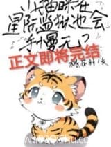 小猫咪在星际监狱也会手慢无? 桃花朋 TXT全文 全本连载
