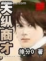 天纵商才 缘分0 TXT全文 全本连载
