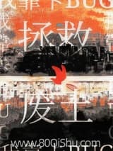 我靠卡BUG拯救废土 在王庭 TXT全文 全本连载