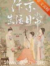 汴京生活日常 东边小耳朵 TXT全文 全本连载