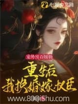 宠外室吞嫁妆？重生后我换婚嫁权臣 景惠 TXT全文 全本连载