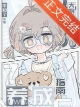 大院万人迷养成指南 禾知了 TXT全文 全本连载