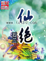 仙绝 石三 TXT全文 全本连载
