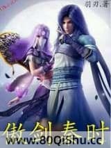 傲剑秦时 羽刃 TXT全文 全本连载