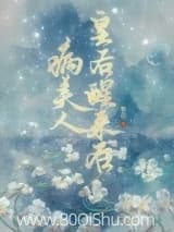 病美人皇后醒来后 紫邑 TXT全文 全本连载