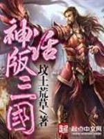 神话版三国  TXT全文 全本连载