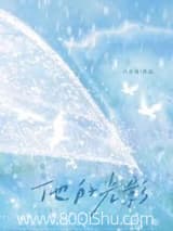 他的光影 六盲星 TXT全文 全本连载