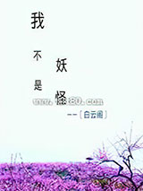 我不是妖怪 白云阁 TXT全文 全本完结