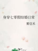 身穿七零假结婚日常 雾信禾 TXT全文 全本连载