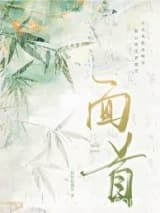 面首是皇帝 阮阮阮烟罗 TXT全文 全本连载
