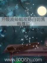 升级流师姐攻略白切黑师尊后 海棠花春夜 TXT全文 全本连载