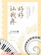 好好让我疼 诗换花 TXT全文 全本完结