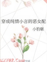 穿成纯情小言的恶女配 小豹砸 TXT全文 全本完结