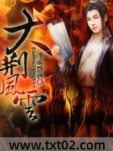 大荆风云 逍遥静枫 TXT全文 全本完结