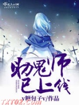 助鬼师已上线 v糖包子v TXT全文 全本完结