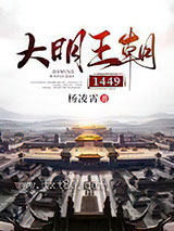 大明王朝1449 杨凌霄 TXT全文 全本完结