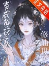 咸鱼修仙,但丹器全能小说,咸鱼修仙,但丹器全能 醉言歌 TXT全文 全本连载