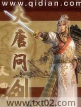 大唐问剑 天四 TXT全文 全本完结