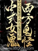 中式女鬼进入西方鬼怪学院 荔箫 TXT全文 全本连载