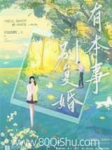 有本事别复婚 牛乳蘸糖 TXT全文 全本连载