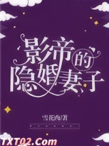 影帝的隐婚妻子 雪花肉 TXT全文 全本完结