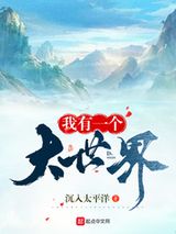 我有一个大世界 沉入太平洋 TXT全文 全本连载