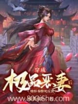 穿成极品恶妻后,她娇养惨死反派小说,穿成极品恶妻后,她娇养惨死反派 锦墨疏影 TXT全文 全本连载