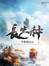 长生种 月中阴 TXT全文 全本完结