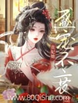 贵妃娘娘盛宠不衰/贵妃娘娘宠冠后宫/贵妃她盛宠不衰 梁西弥 TXT全文 全本连载