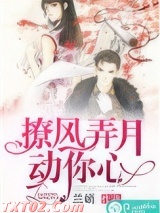 撩风弄月动你心 兰峭 TXT全文 全本完结